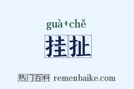 挂扯是什么意思的图片